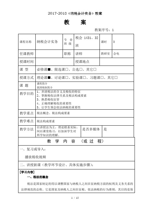 2017-2018《纳税会计实务》教案