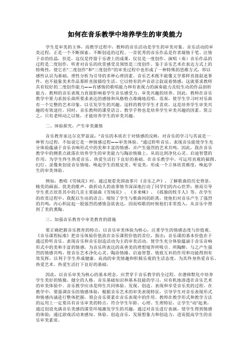 如何在音乐教学中培养学生的审美能力