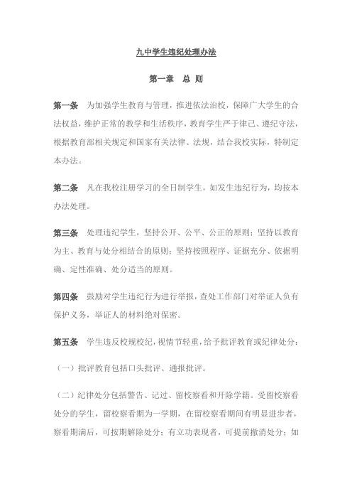 九中学生违纪处理办法