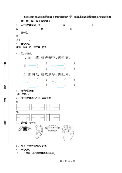 2018-2019年毕节市纳雍县玉龙坝镇龙场小学一年级上册语文模拟期末考试无答案