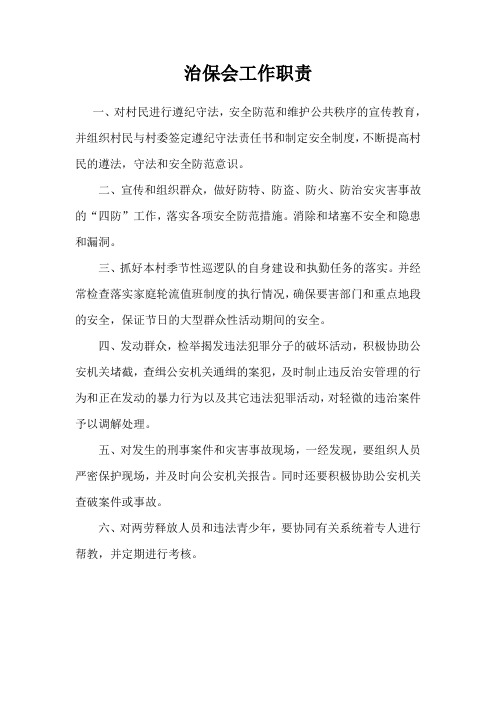 04治保会工作职责