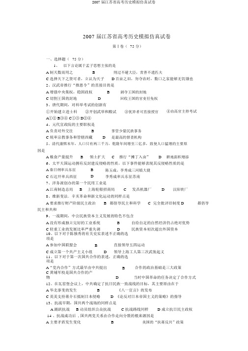 2007届江苏省高考历史模拟仿真试卷