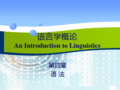 【精选】语言学概论第四章