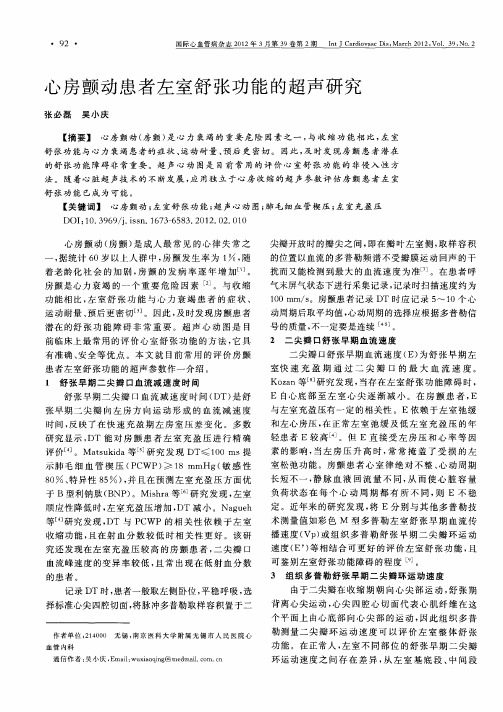 心房颤动患者左室舒张功能的超声研究