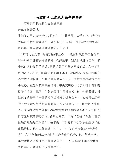 2019年劳教副所长维稳为民先进事迹-范文资料