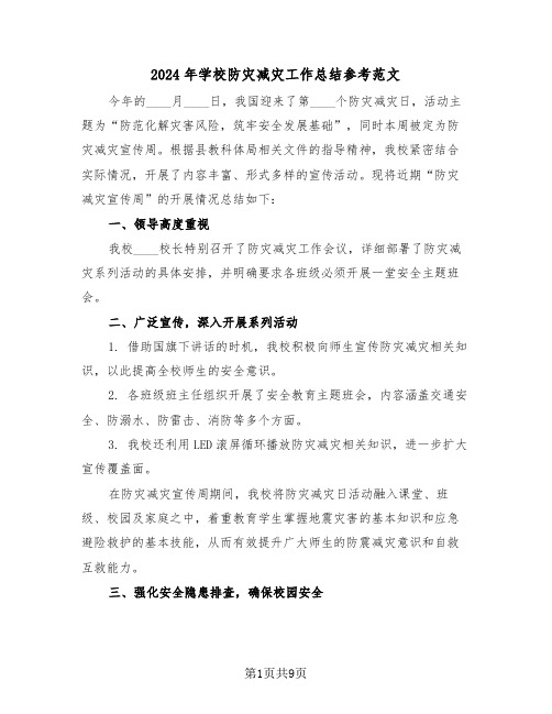 2024年学校防灾减灾工作总结参考范文（六篇）