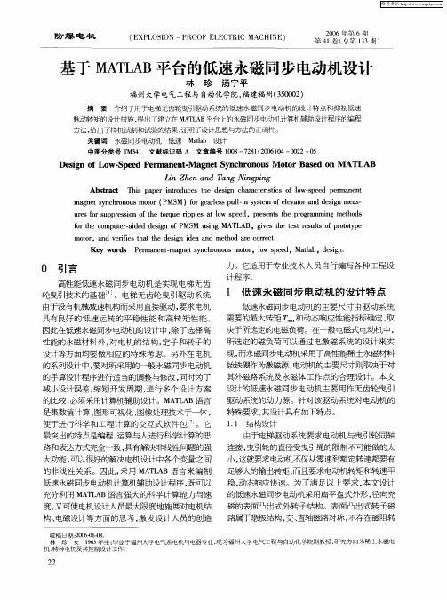 基于MATLAB平台的低速永磁同步电动机设计