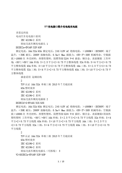 EV充电接口简介充电枪充电桩