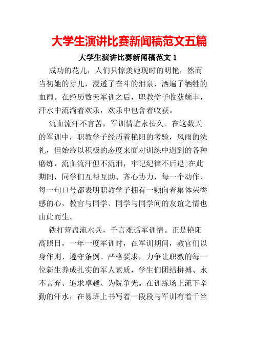 大学生演讲比赛新闻稿范文五篇