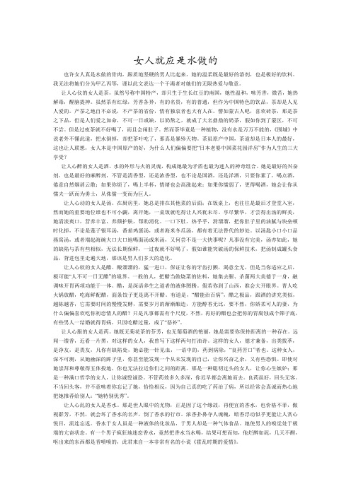 女人就应是水做的