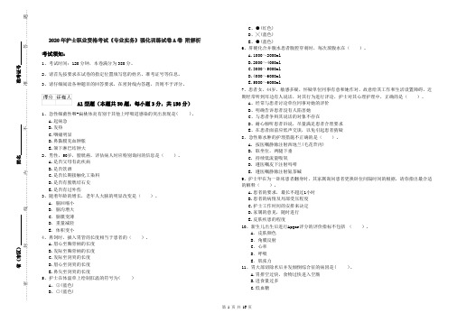 2020年护士职业资格考试《专业实务》强化训练试卷A卷 附解析