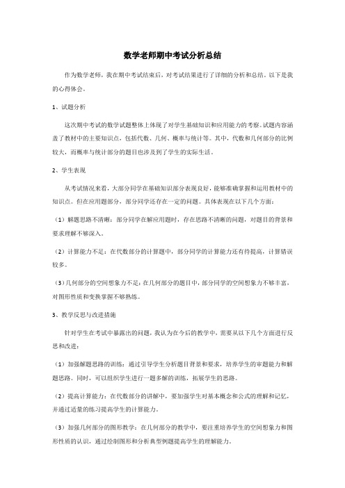 数学老师期中考试分析总结