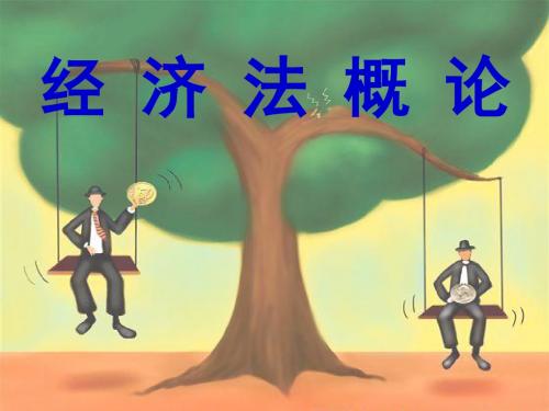 经济法概论