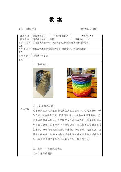 3-7.附件三  教案——泥条成型工艺(笔筒)
