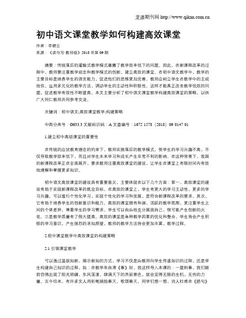 初中语文课堂教学如何构建高效课堂