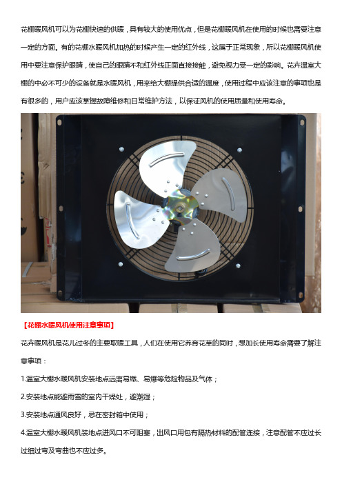 花棚水暖风机使用注意事项
