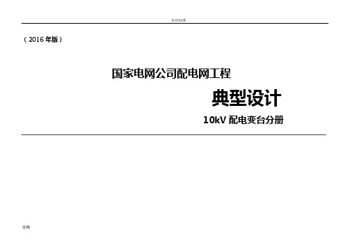 配电网工程典型设计10kV配电变台分册