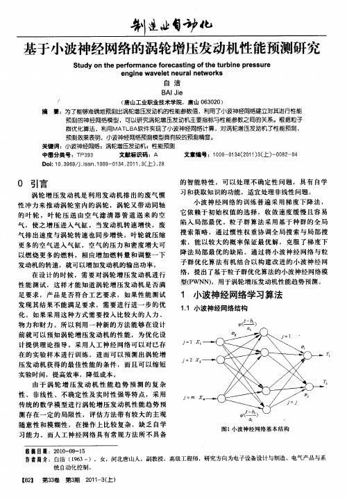 基于小波神经网络的涡轮增压发动机性能预测研究