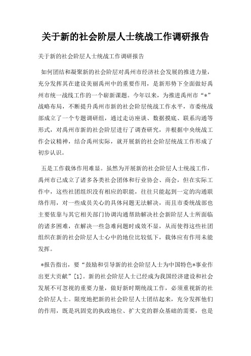 关于新的社会阶层人士统战工作调研报告