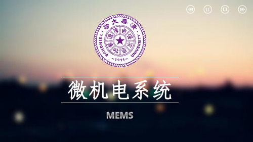 微机电系统