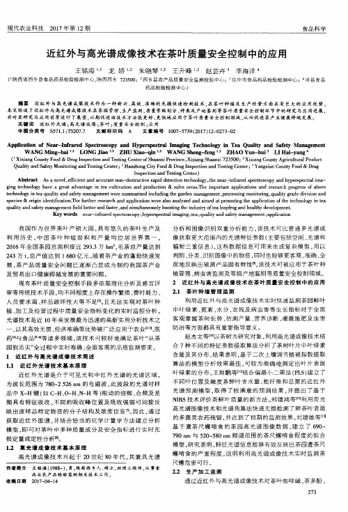 近红外与高光谱成像技术在茶叶质量安全控制中的应用