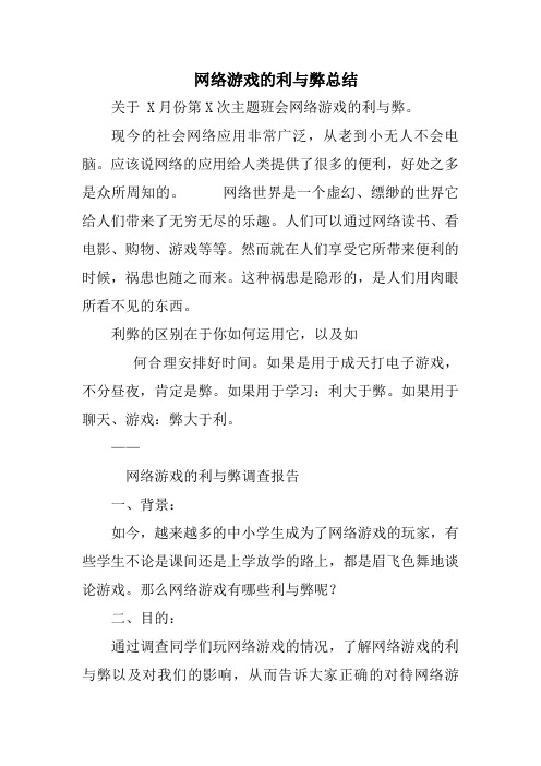 网络游戏的利与弊总结