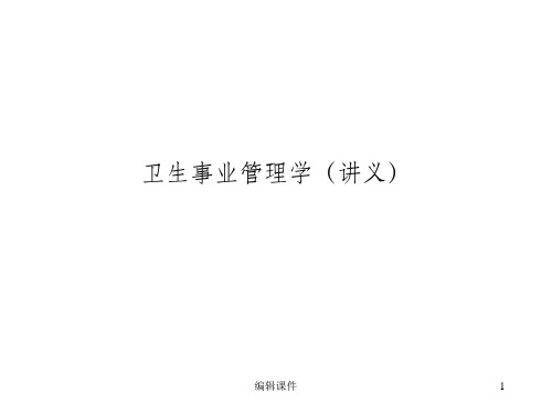 卫生事业管理学ppt课件