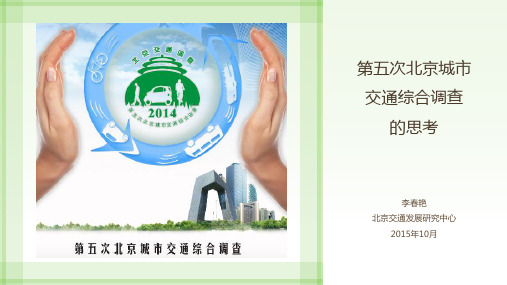 李春艳-第五次北京城市交通综合调查的思考