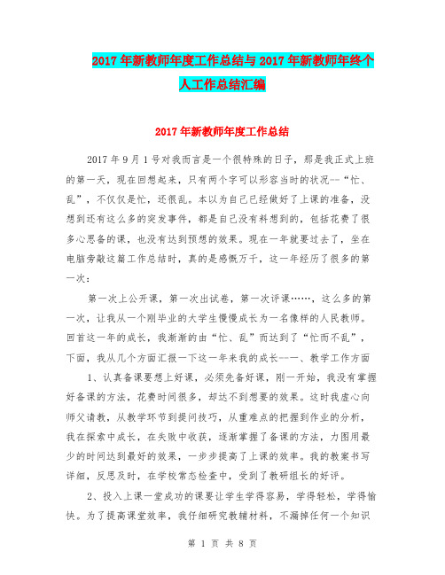 2017年新教师年度工作总结与2017年新教师年终个人工作总结汇编.doc