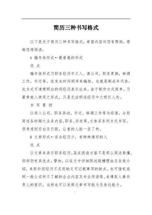 简历三种书写格式