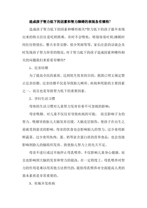造成孩子智力低下的因素和智力障碍的表现各有哪些
