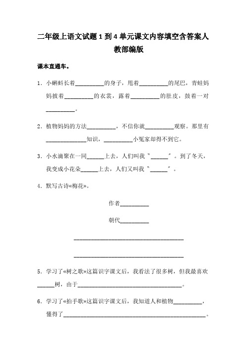 二年级上语文试题1到4单元课文内容填空含答案人教部编版
