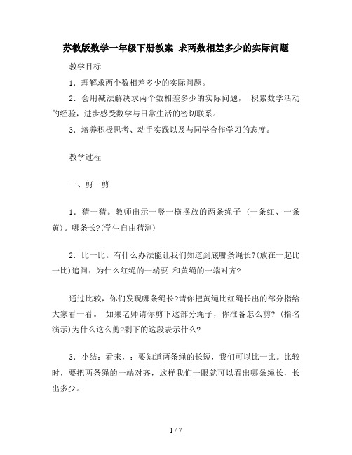 苏教版数学一年级下册教案 求两数相差多少的实际问题
