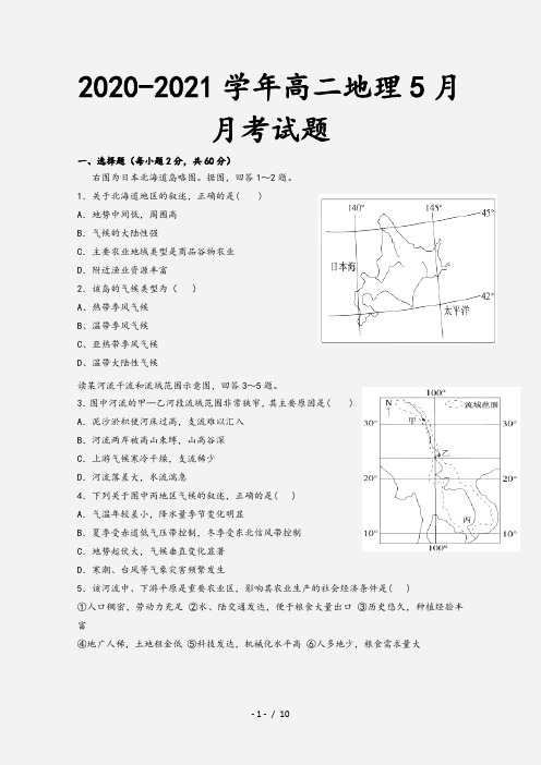 2020-2021学年高二地理5月月考试题