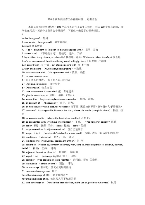 100个高考英语作文必备的词组 一定要背会--    