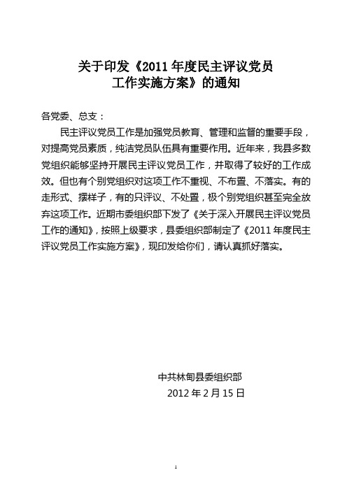 2011民主评议党员方案