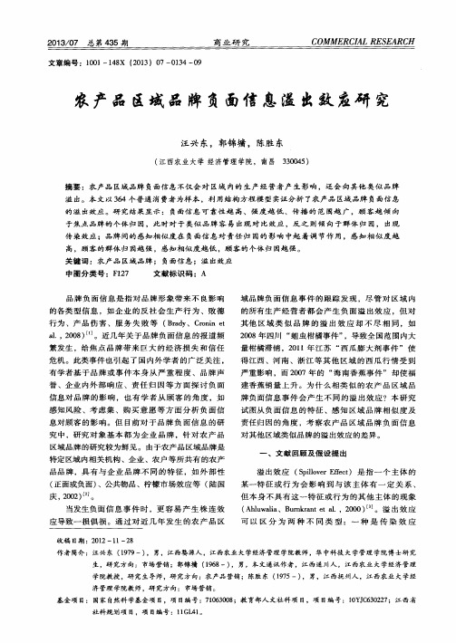 农产品区域品牌负面信息溢出效应研究