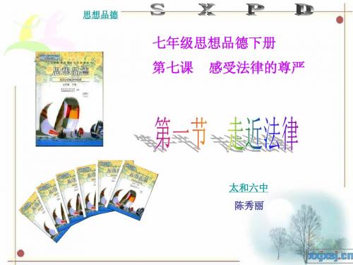七年级思想品德下册第七课第一节 走近法律  陈秀丽
