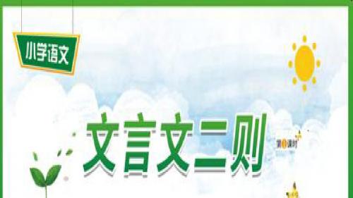 最新部编人教版小学语文六年级上册《文言文二则》教学PPT
