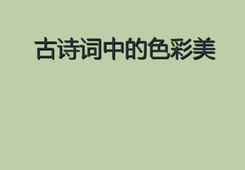 古代诗词鉴赏中的色彩美的赏析