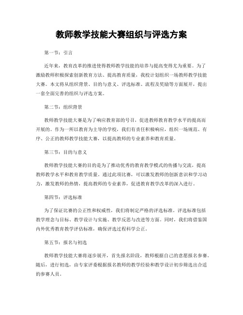 教师教学技能大赛组织与评选方案