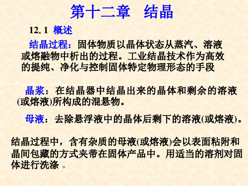 制药分离工程第十二章结晶过程