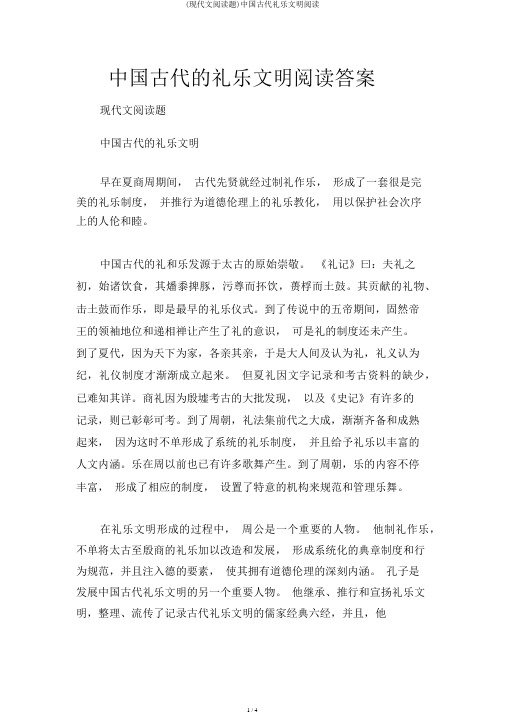 (现代文阅读题)中国古代礼乐文明阅读