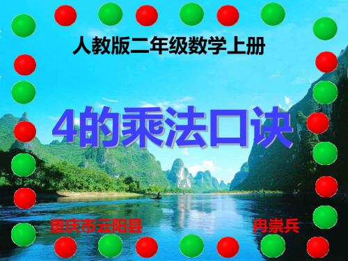 人教版二年级数学上册  4的乘法口诀