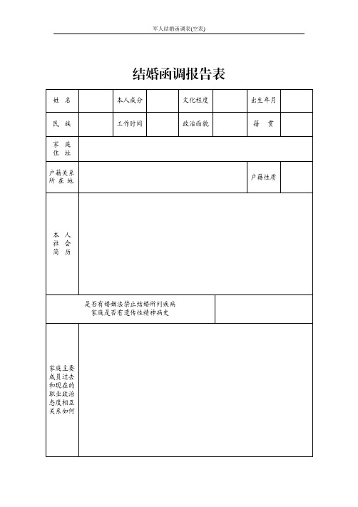 军人结婚函调表(空表)