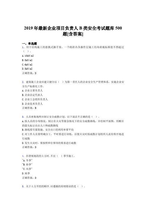 最新精编2019企业项目负责人B类安全完整考题库500题(含答案)