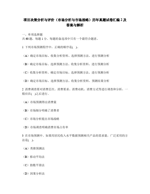[工程类试卷]项目决策分析与评价(市场分析与市场战略)历年真题试卷汇编2及答案与解析