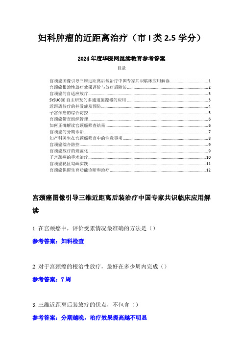 2024年度华医网继续教育参考答案-妇科肿瘤的近距离治疗(市I类2.5学分)