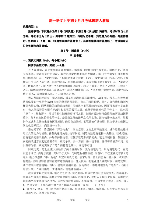 高一语文上学期9月月考试题新人教版