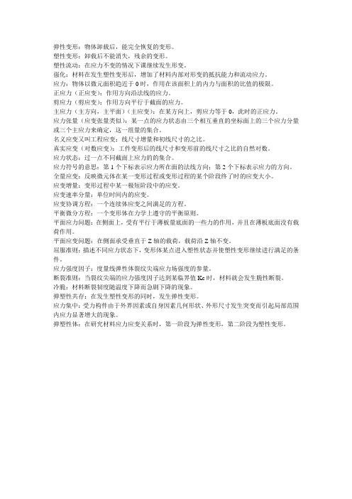 弹塑性力学部分名词解释